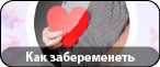 Как Забеременеть? Проблемы женского репродуктивного здоровья.