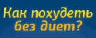 Похудеть без Диет и Таблеток